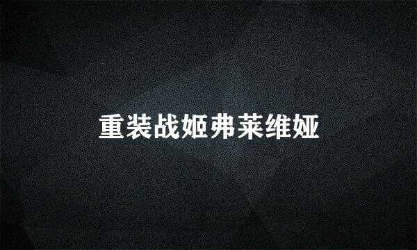 重装战姬弗莱维娅