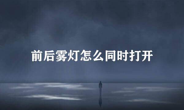 前后雾灯怎么同时打开