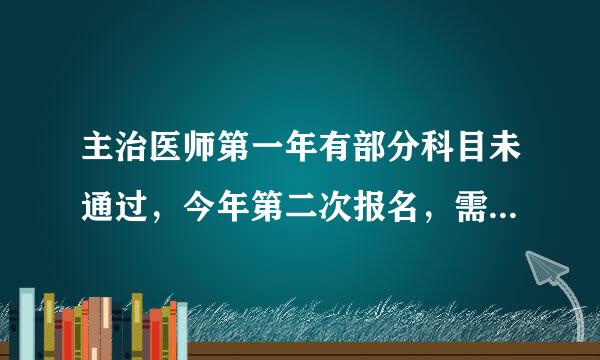 主治医师第一年有部分科目未通过，今年第二次报名，需要去年的成绩单打印出来，但我没有及时打印，怎么办