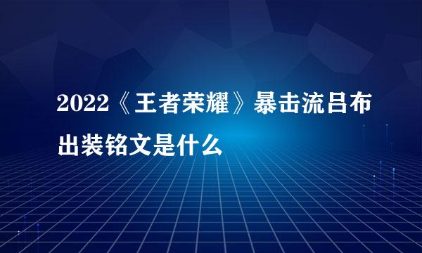 2022《王者荣耀》暴击流吕布出装铭文是什么