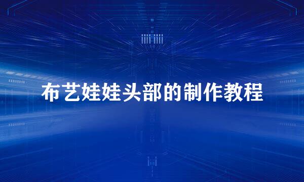 布艺娃娃头部的制作教程