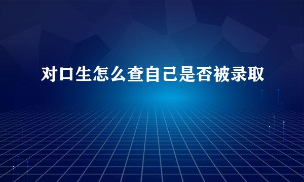 对口生怎么查自己是否被录取