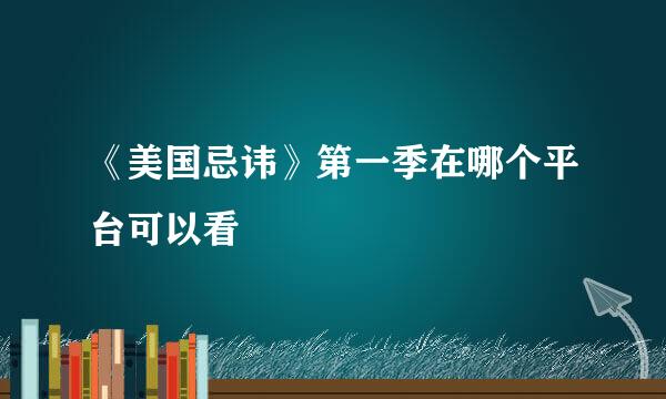 《美国忌讳》第一季在哪个平台可以看