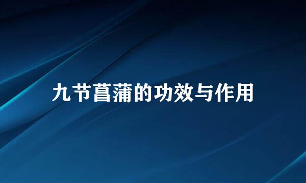 九节菖蒲的功效与作用