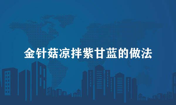 金针菇凉拌紫甘蓝的做法