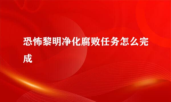 恐怖黎明净化腐败任务怎么完成