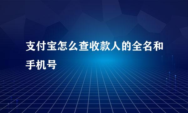 支付宝怎么查收款人的全名和手机号