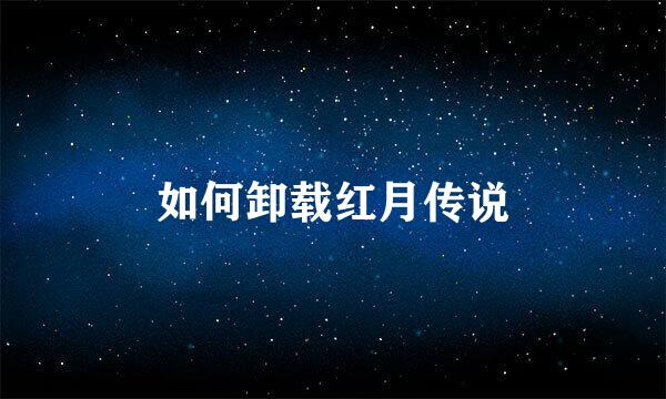 如何卸载红月传说
