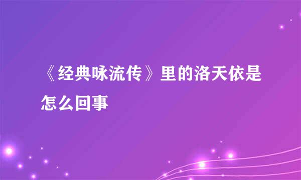 《经典咏流传》里的洛天依是怎么回事
