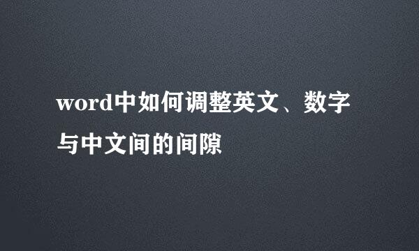word中如何调整英文、数字与中文间的间隙