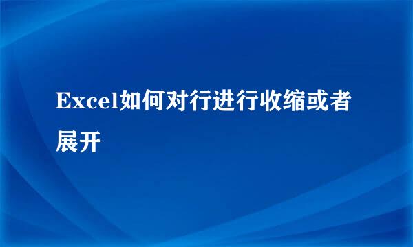 Excel如何对行进行收缩或者展开