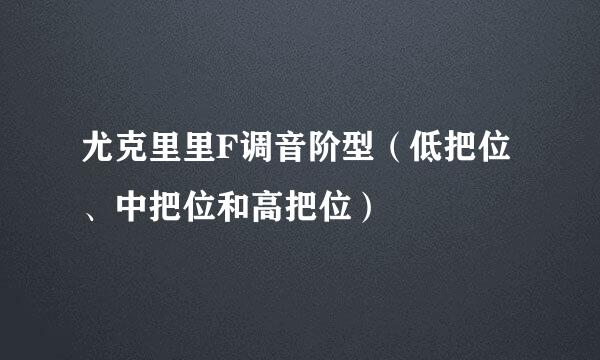尤克里里F调音阶型（低把位、中把位和高把位）