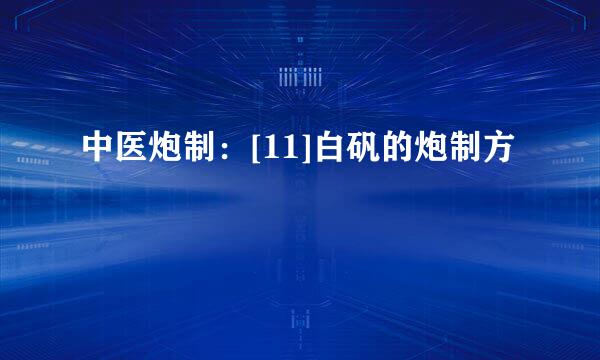 中医炮制：[11]白矾的炮制方