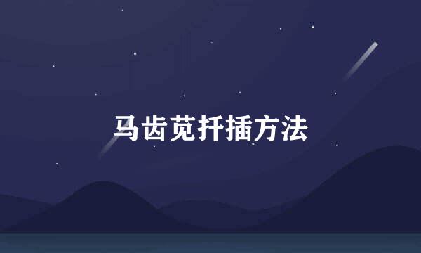 马齿苋扦插方法