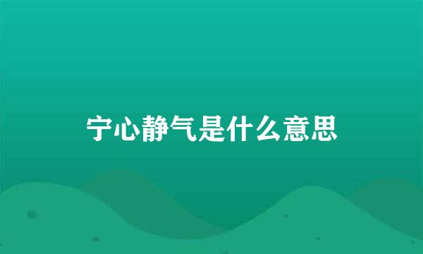 宁心静气是什么意思