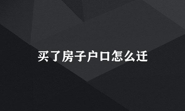 买了房子户口怎么迁