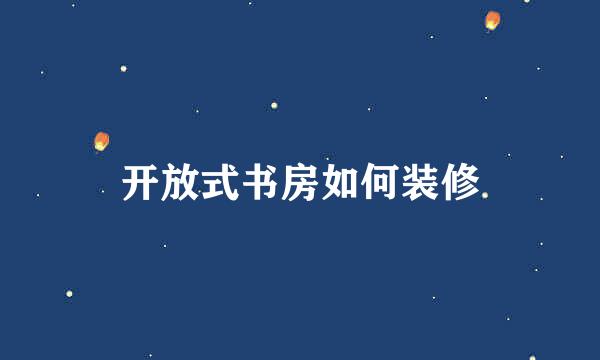 开放式书房如何装修