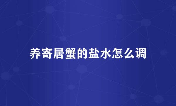 养寄居蟹的盐水怎么调