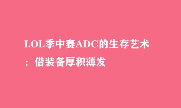 LOL季中赛ADC的生存艺术：借装备厚积薄发