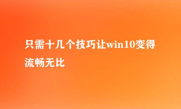 只需十几个技巧让win10变得流畅无比