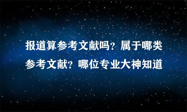 报道算参考文献吗？属于哪类参考文献？哪位专业大神知道