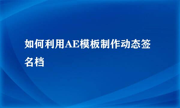 如何利用AE模板制作动态签名档