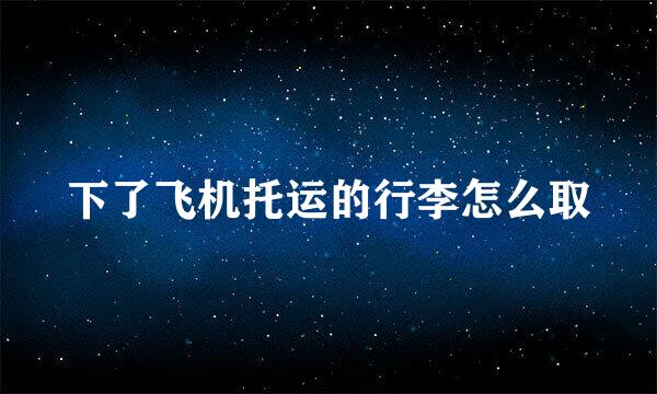 下了飞机托运的行李怎么取