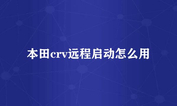 本田crv远程启动怎么用