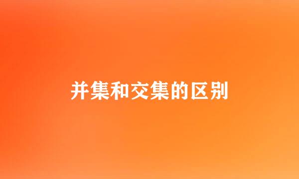 并集和交集的区别