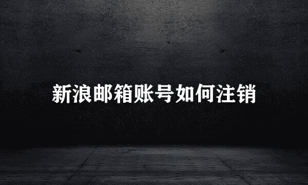 新浪邮箱账号如何注销