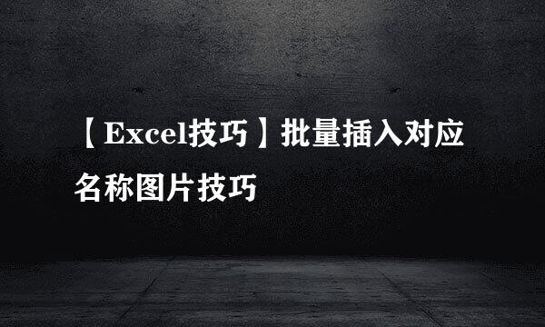 【Excel技巧】批量插入对应名称图片技巧
