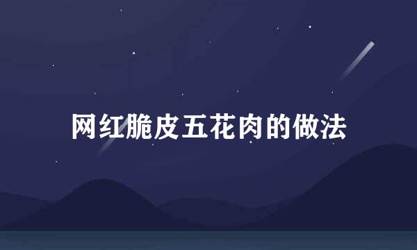 网红脆皮五花肉的做法