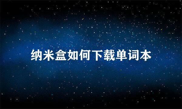 纳米盒如何下载单词本