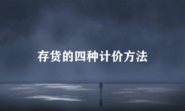 存货的四种计价方法