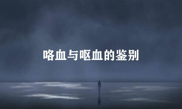 咯血与呕血的鉴别