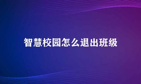 智慧校园怎么退出班级