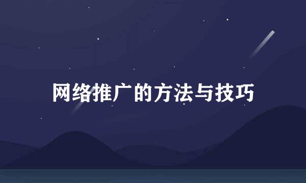 网络推广的方法与技巧