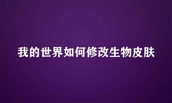 我的世界如何修改生物皮肤