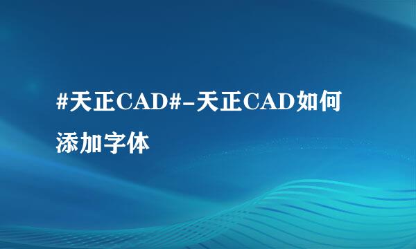 #天正CAD#-天正CAD如何添加字体