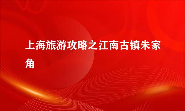 上海旅游攻略之江南古镇朱家角