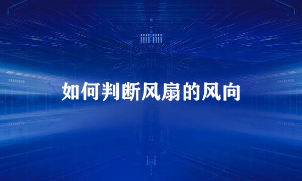 如何判断风扇的风向