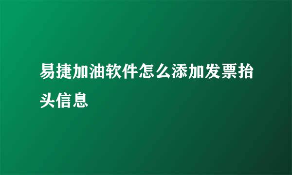 易捷加油软件怎么添加发票抬头信息