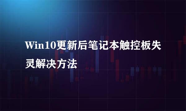 Win10更新后笔记本触控板失灵解决方法
