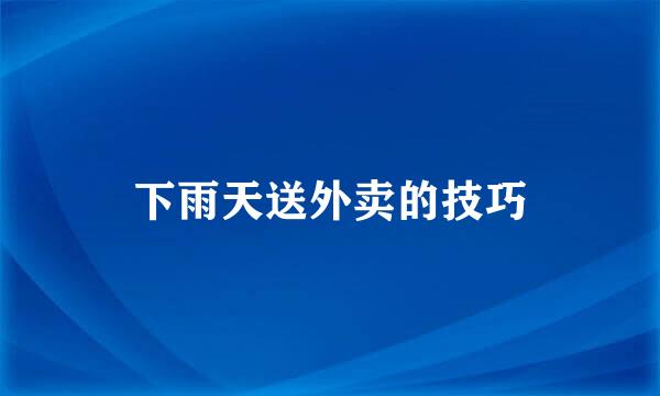 下雨天送外卖的技巧