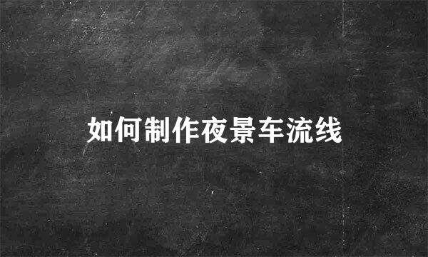 如何制作夜景车流线