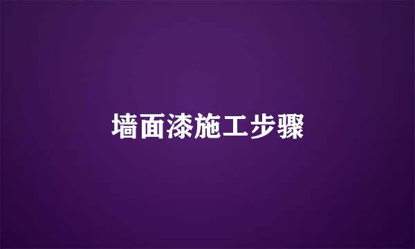 墙面漆施工步骤