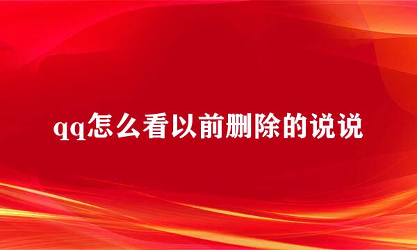 qq怎么看以前删除的说说
