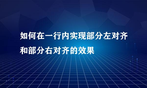 如何在一行内实现部分左对齐和部分右对齐的效果