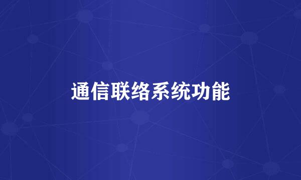 通信联络系统功能