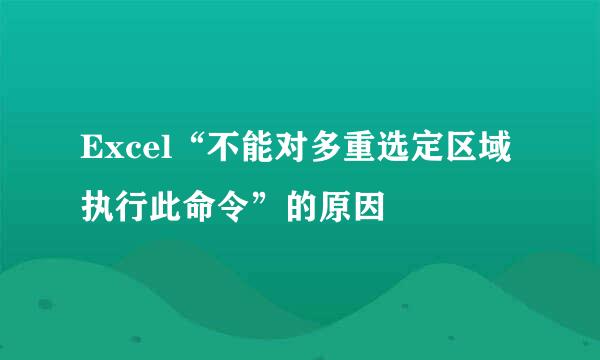 Excel“不能对多重选定区域执行此命令”的原因